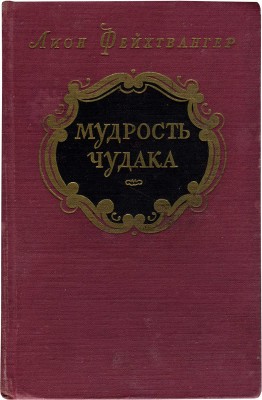 Фейхтвангер Л. Мудрость чудака, или Смерть и преображение Жан-Жака Руссо. Роман. М., 1956.